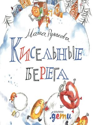 cover image of Кисельные берега
